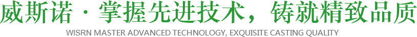 威斯诺·掌握先进技术，铸就精致品质