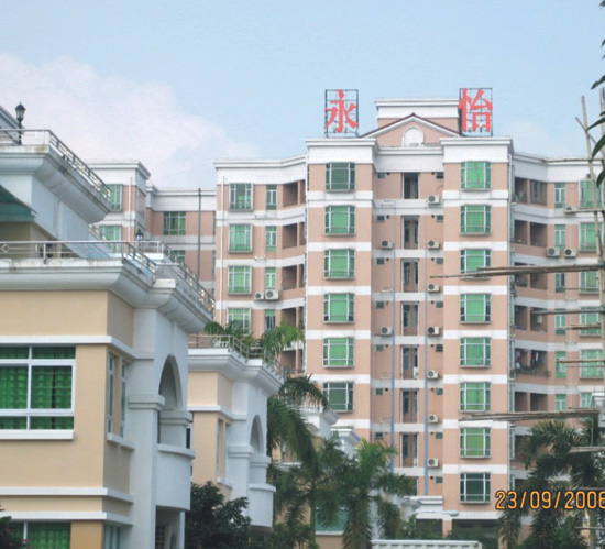 中山永怡小区