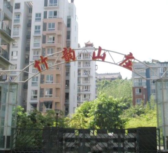 重庆竹韵山庄