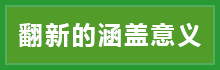 翻新的涵盖意义.png