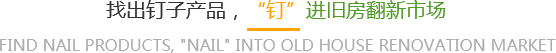 钉子.png