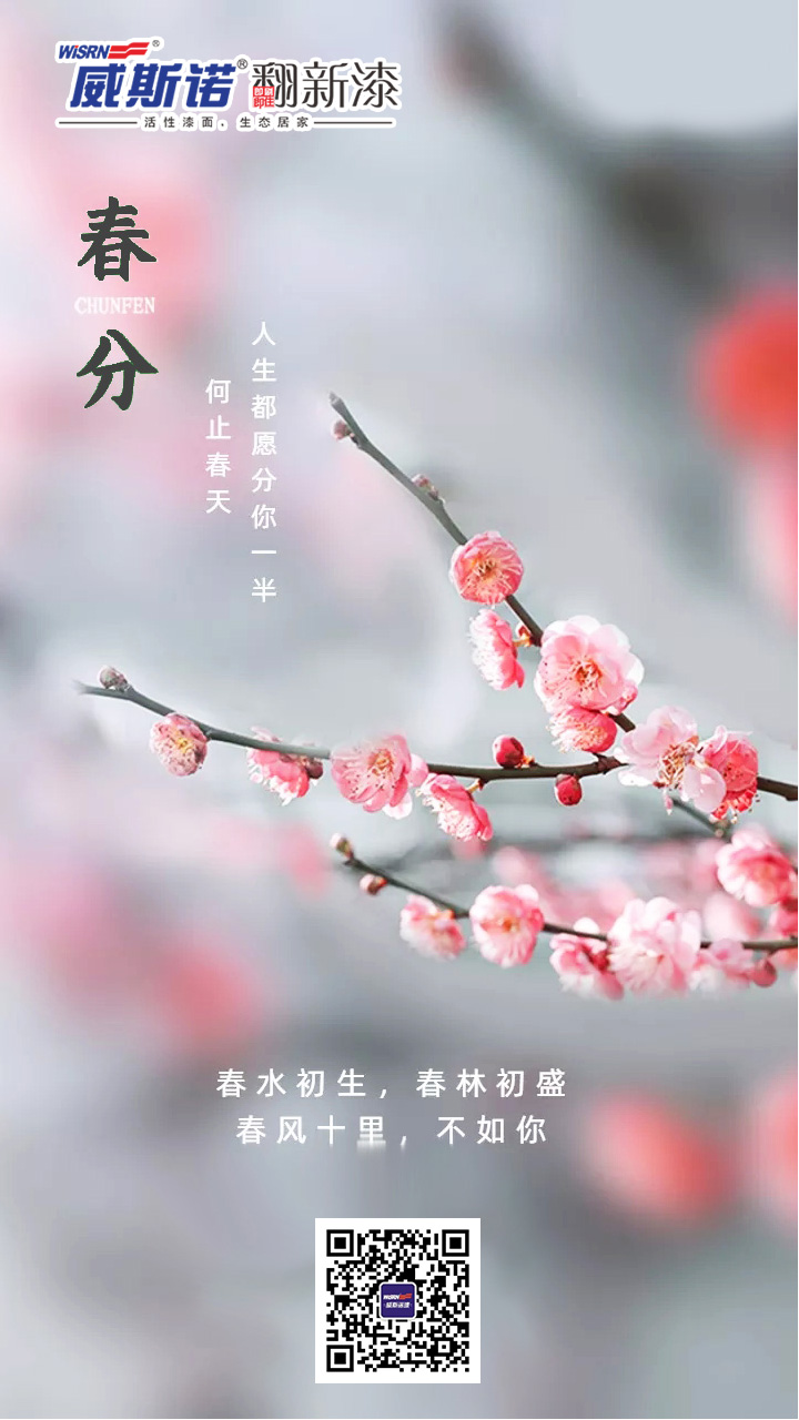 春分 威斯诺.jpg