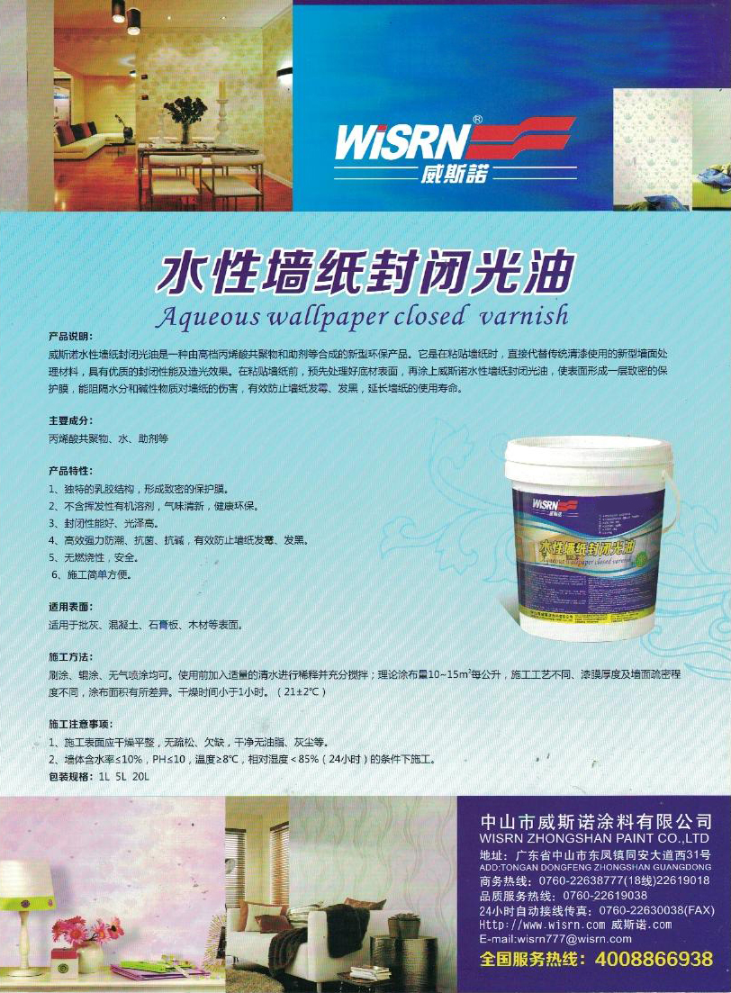 威斯诺水性墙纸封闭光油1.jpg
