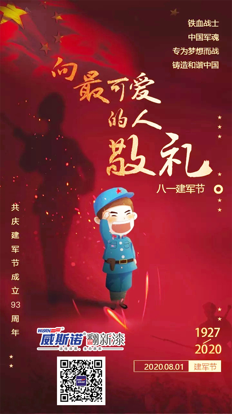 威斯诺 建军节.jpg